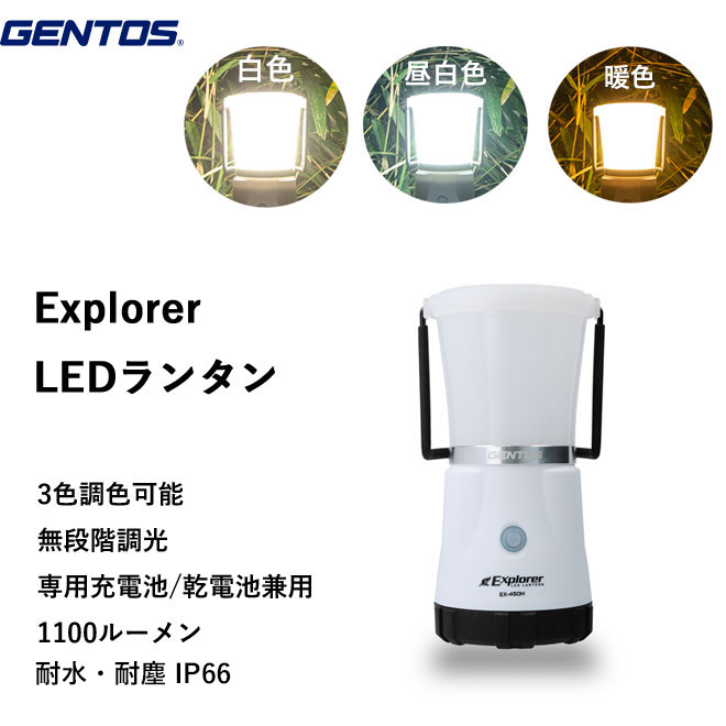 ライト・ランタン, ランタン・オイルランプ GENTOS LED Explorer EX450H 