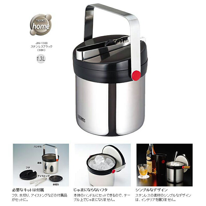 THERMOS/サーモス　JIN-1300-SBK　真空断熱アイスペール 【1.3L・ステンレスブラック】