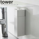 yamazaki tower YAMAZAKI 山崎実業 片手で出せるマグネットディスペンサー タワー ホワイト tower-k