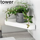 yamazaki tower YAMAZAKI 山崎実業 リバーシブルマグネットバスルームコーナーラック タワー ホワイト tower-r(3)