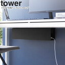 yamazaki tower YAMAZAKI 山崎実業 デスク下天板ケーブルラック タワー ロング ブラック tower-l