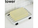 yamazaki tower YAMAZAKI 山崎実業 tower タワー ソープトレー ホワイト (6799) tower-r