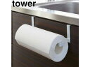 yamazaki tower YAMAZAKI 山崎実業 tower タワー キッチンペーパー&タオルハンガー ホワイト (7513) tower-k