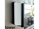 yamazaki tower YAMAZAKI 山崎実業 tower タワー ストッパー付マグネットキッチンペーパーホルダー ブラック tower-k