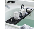 yamazaki tower YAMAZAKI 山崎実業 伸縮バスタブトレー タワー ブラック tower tower-r(3)