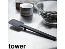yamazaki tower YAMAZAKI 山崎実業 シリコーンスパチュラ タワー ブラック tower tower-k