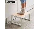 yamazaki tower YAMAZAKI 山崎実業 踏み台 タワー ホワイト tower tower-k