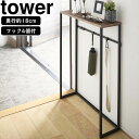 yamazaki tower YAMAZAKI 山崎実業 コンソールテーブル タワー ブラック tower tower-e