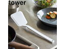 yamazaki tower YAMAZAKI 山崎実業 シリコーンフライ返し タワー ホワイト tower tower-k