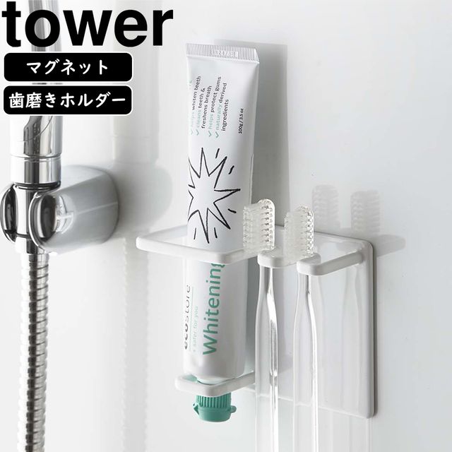 yamazaki tower YAMAZAKI 山崎実業 マグネットバスルームチューブ&トゥースブラシホルダー tower タワー ホワイト 5510 tower-r