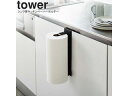 yamazaki tower YAMAZAKI 山崎実業 シンク扉キッチンペーパーホルダー タワー ブラック tower-k