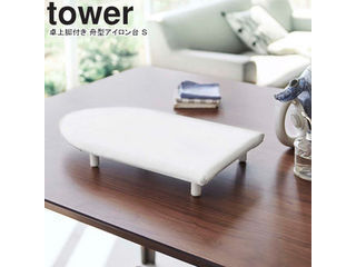 yamazaki tower YAMAZAKI 山崎実業 卓上脚付き 舟型アイロン台 タワー S ホワイト tower-r