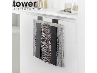 yamazaki tower YAMAZAKI 山崎実業 扉に掛けるランチョンマット収納 タワー ブラック tower-k