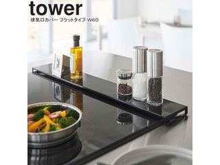 yamazaki tower YAMAZAKI 山崎実業 排気口カバー タワー フラットタイプ W60 ブラック tower-k