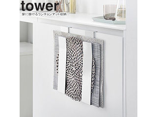 yamazaki tower YAMAZAKI 山崎実業 扉に掛けるランチョンマット収納 タワー ホワイト tower-k