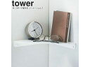 yamazaki tower YAMAZAKI 山崎実業 石こうボード壁対応 コーナーシェルフ タワー ホワイト tower-l