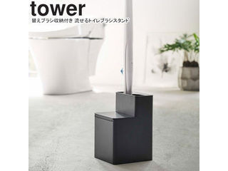 yamazaki tower YAMAZAKI 山崎実業 替えブラシ収納付き流せるトイレブラシスタンド タワー ブラック tower-r 1