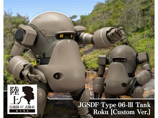 KOTOBUKIYA コトブキヤ 陸上自衛隊07式戦車 なっちん 陸上自衛隊06式-III型戦車 ろく カスタムVer. KP671