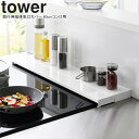 yamazaki tower YAMAZAKI 山崎実業 奥行伸縮排気口カバー タワー 60cmコンロ用 ホワイト tower-k