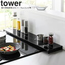 yamazaki tower YAMAZAKI 山崎実業 奥行伸縮排気口カバー タワー 75cmコンロ用 ブラック tower-k