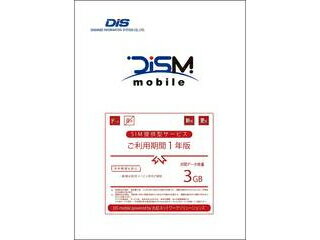 DISM(丸紅ネットワークソリューションズ) DIS mobile powered by 丸紅ネットワークソリューションズ 年間パック データSIM 3GB 1年