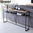 yamazaki tower YAMAZAKI 山崎実業 ソファー裏コンソールテーブル タワー 棚付き ブラック tower-l(3)