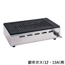 YAMAOKA ヤマキン 山岡金属工業 焼肉ロースター Y-18T型 ガス高級焼肉器 王者 12・13A