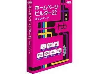 ジャストシステム ホームページ・ビルダー22　スタンダード　通常版 1236624 単品購入のみ可（取引先倉..