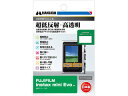 配送会社について 【メール便対応可3個まで】 商品説明反射光を低減し常に高い視認性を実現。業界最高クラスの全光線透過率95.6%の透明度で、正確な色調と明暗の階調をストレートに映し出します。■超低反射・高透明反射光を抑える反射防止（AR）コートを採用し、貼る前よりも高い視認性を実現。業界最高クラスの全光線透過率95.6%の透明度で、正確な色調と明暗の階調をストレートに映し出します。■指紋や水をはじくフッ素コート撥水・防汚効果のあるフッ素コートにより、指紋が付きにくく、指紋が付いても簡単に拭き取ることができます。■埃を寄せ付けない帯電防止性帯電防止効果により静電気の発生を抑え、液晶画面に埃や塵を寄せ付けません。■傷に強いハードコート処理(表面硬度 3H)フィルム表面の「すり傷」や「爪あと」などが残りにくい表面硬度と保護力で液晶画面を美しい状態のまま保ちます。※人の爪の硬さは2H程度です。■気泡が消えるシリコン粘着層により、貼った時に入ってしまった気泡が自然に消えます。微細な埃であればシリコン粘着層が取り込み気泡を発生させません。※ゴミなどが入っている場合は、気泡は抜けません。■置くだけで貼り付くシリコン粘着層の自己吸着性により、フィルムを画面に置くだけで自然に貼り付くため貼り付けが簡単です。■失敗しても貼り直し可能シリコン粘着層により、貼り付けに失敗しても吸着力を損ねずに貼り直すことができます。■ぴったり専用サイズ各機種に合わせた専用サイズなので、パッケージから取り出してそのまま貼り付けが可能です。※貼りやすさを考慮し、液晶画面に対してほんの僅かに小さく設計されています。■超極細繊維液晶クリーナー付き三菱レイヨンが開発した超極細繊維のクリーナーが付属しています。フィルムを貼り付ける前に、油膜や埃、指紋などの汚れをキレイに拭き取ることができます。■安心の日本製高品質な日本製のフィルムを採用し、国内工場の高い加工技術と品質管理により生産されており、安心してご使用いただけます。【仕様】●梱包内容・液晶モニター用フィルム1枚・超極細繊維液晶クリーナー1枚●フィルムサイズ　45.0×59.8mm●材質・フィルム　PET、シリコン膜・液晶クリーナー　不織布●対応機種　FUJIFILM instax mini EvoDGF3-FIEVO