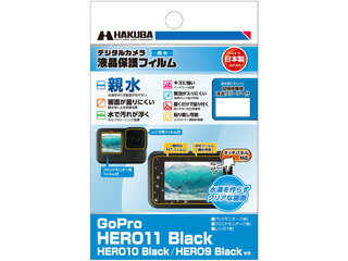 HAKUBA ハクバ DGFH-GH11BK　GoPro HERO11 Black/HERO10 Black/HERO9 Black 専用 液晶保護フィルム 親水タイプ