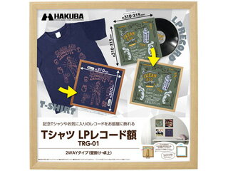 HAKUBA ハクバ FWTRG-01NT(ナチュラル) ハクバ Tシャツ・LPレコード額 TRG-01