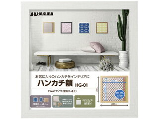 商品説明発売日：2022年4月6日250mm角のハンカチを額装するのにちょうどいいサイズの正方形額縁。ハンカチの柄を引き立たせるシンプルなデザインの額縁です。■お気に入りのハンカチをインテリアにお気に入りのハンカチを飾って楽しめる、シンプル...