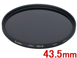 ※メーカー在庫僅少の為、納期にお時間がかかる場合があります。 KENKO ケンコー 43.5 S PRO ND8 （43.5mm）