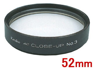 KENKO ケンコー ACクローズアップレンズ No.3 （52mm） 52S AC C-UP NO3