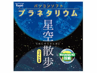 商品説明発売日：2017年5月19日ご好評いただいていた「星空散歩ライト」がWindows10に対応になり、「星空散歩II」となりました。パソコンで簡単に星空を再現できます。地球上のあらゆる場所の星空を再現するプラネタリウムソフトです。 あなたの街の星空も、異国の街の星空もあなた次第。どなたでもお部屋の中で簡単に、世界中の星空を楽しむことができます。■約53万個もの天体を収録 ・88星座をすべて収録 ・惑星に加え、彗星、小惑星、太陽、月、木星の衛星も収録 ・53万個の星を収録（厳選した10.4等星までの精密データ） ・主要な星雲・星団を収録 ■紀元前1年〜西暦9999年の星座を再現 パタパタ時計をめくるだけで紀元前1年〜西暦9999年の空を再現。 あなたが生まれた日や未来の星空も再現可能。■いつどのような天文現象が起こるか、一目でわかる天文カレンダー 紀元前1年〜西暦9999年の天文現象が一目でわかる天文カレンダー。 これで流星群も逃しません。皆既日食・月食の日時もわかります。 【パソコンの必要動作環境】●Windows95・98・98SE・Me・2000・XP・Vista・7・8・10（32bit/64bt） ●Pentium/300MHz以上・256色（フルカラー推奨） ●HDD必要容量15MB以上　Internet　Explorer5以上 ホシゾラサンポライトII