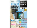 KENKO ケンコー KLP-GPH8 液晶プロテクター 親水 GoPro HERO8用