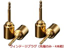 Zonotone ゾノトーン LUGV-S 24K純金メッキ・ヴィンテージプラグ(先端のみ・4本組)