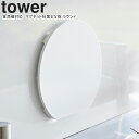 yamazaki tower YAMAZAKI 山崎実業 食洗機対応 マグネット抗菌まな板 タワー ラウンド ホワイト tower-l(3)