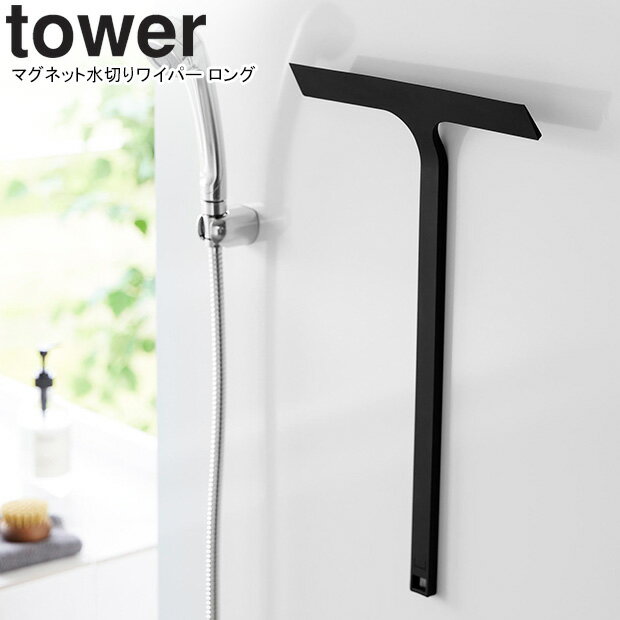 yamazaki tower YAMAZAKI 山崎実業 マグネット水切りワイパー タワー ロング ブラック tower-r