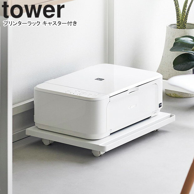 yamazaki tower YAMAZAKI 山崎実業 プリンターラック タワー キャスター付き ホワイト tower-l