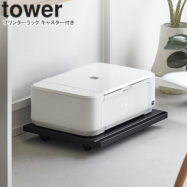 yamazaki tower YAMAZAKI 山崎実業 プリンターラック タワー キャスター付き ブラック tower-l
