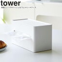 yamazaki tower YAMAZAKI 山崎実業 両面コンパクトティッシュ&ウェットシートケース タワー ホワイト tower-l