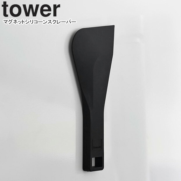 yamazaki tower YAMAZAKI 山崎実業 マグネットシリコーンスクレーパー タワー ブラック tower-k