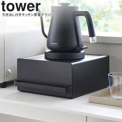 yamazaki tower YAMAZAKI 山崎実業 引き出し付きキッチン家電下ラック タワー ブラック tower-k yamazaki tower YAMAZAKI 山崎実業 引き出し付きキッチン家電下ラック タワー ブラック tower-k