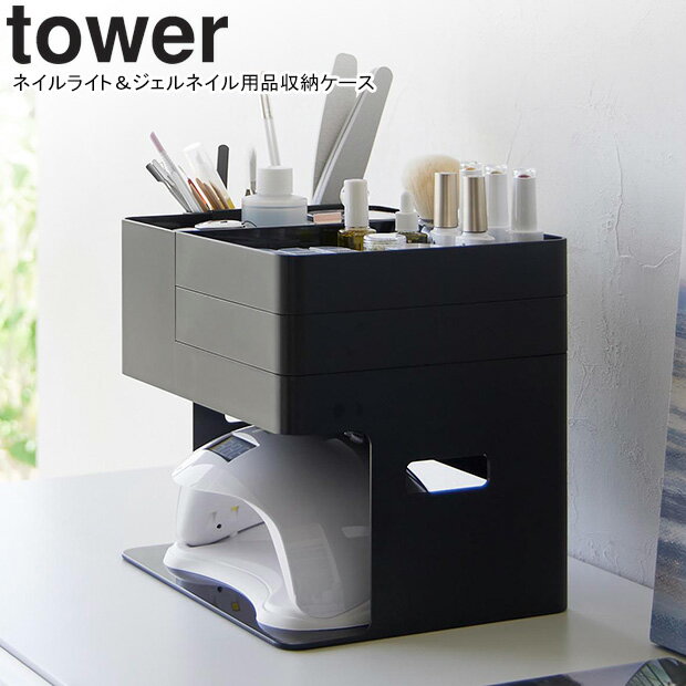 yamazaki tower YAMAZAKI 山崎実業 ネイルライト＆ジェルネイル用品収納ケース タワー ブラック tower-l