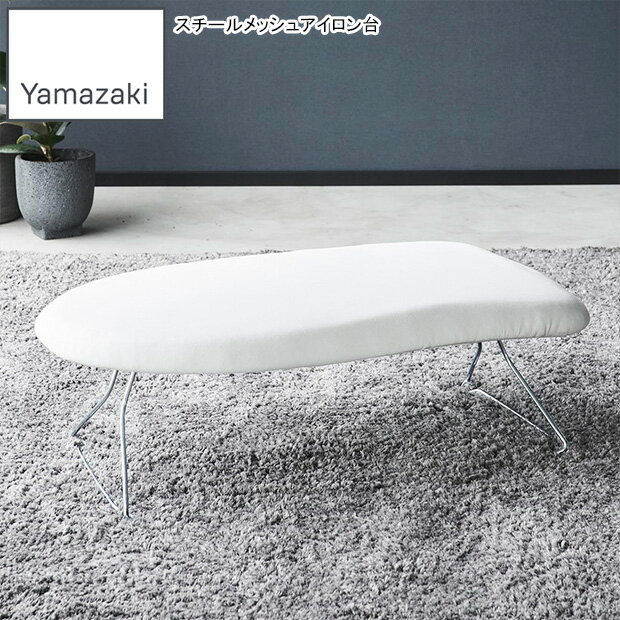 YAMAZAKI 山崎実業 スチールメッシュアイロン台 YAMAZAKI STANDARD LINE ホワイト