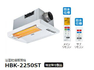 【在庫限り！ご注文はお早めに！】 HITACHI/日立 【アウトレット商品】HBK-2250ST 浴室乾燥暖房機 ゆとらいふ ふろぽか【天井埋込タイプ】【単相交流200V】