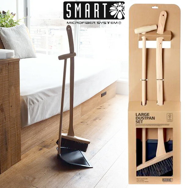 SMART スマート 北欧デザイン ほうき ちり取りセット DUSTPAN SET ダストパンセット Lサイズ SM-001