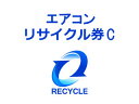 エアコンリサイクル料金(EC)+収集運搬料金 C