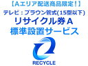 【65型以上テレビ購入者様限定】【Aエリア地域 】テレビ：ブラウン管式(15型以下)リサイクル券A